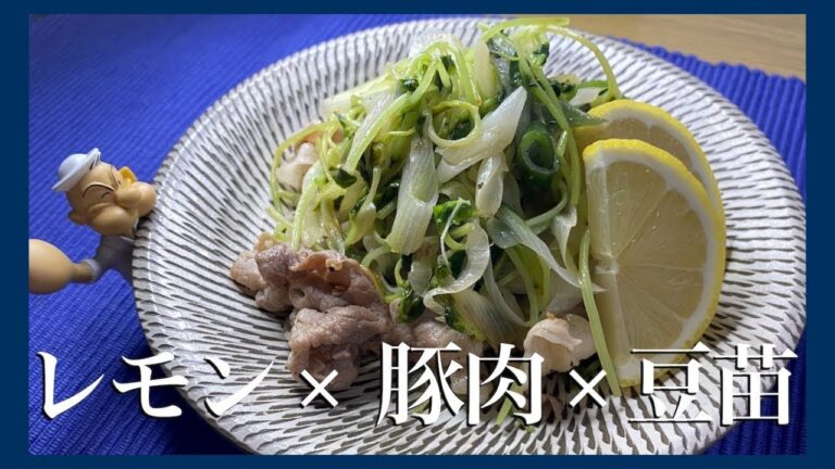 【節約】伝説の家政婦志麻さんの豚肉と豆苗のレモン炒め