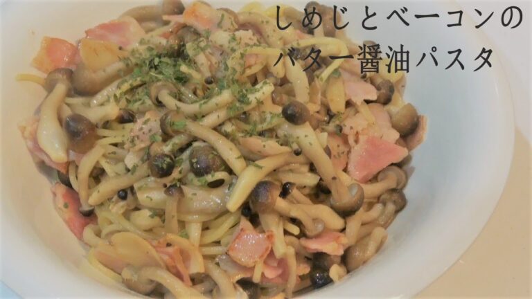 しめじとベーコンのバター醤油パスタ　独身男子の日常の料理　話題の食品　商品レビュー