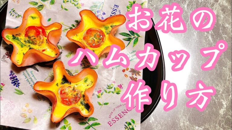 【お花のハムカップ】彩り可愛いお弁当おかず🍙作り置きおかず♪