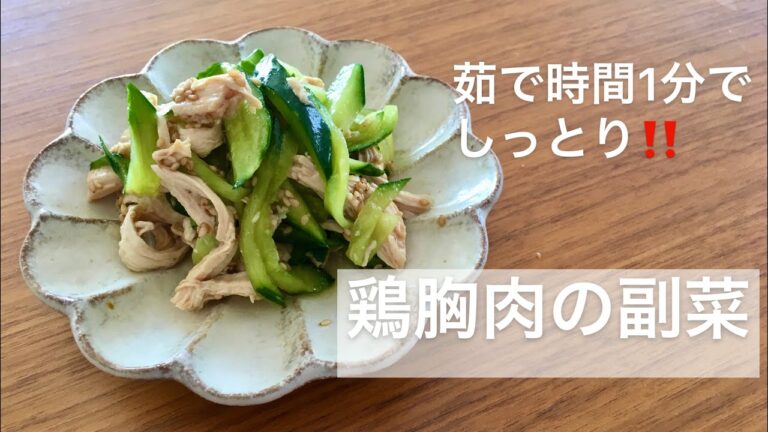 【ダイエット料理】茹で時間1分、鶏胸肉の副菜