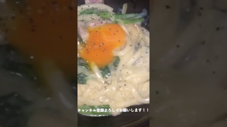#Shorts ベーコンと小松菜のカルボナーラうどんの作り方！！