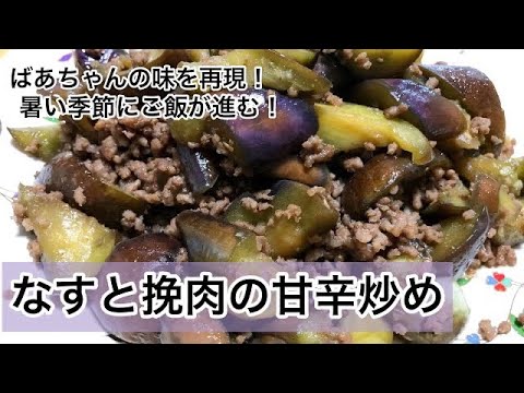 なすと挽肉の甘辛炒め　ご飯が進む！シンプルなおかず！　ばあちゃんの味を再現　なすレシピ