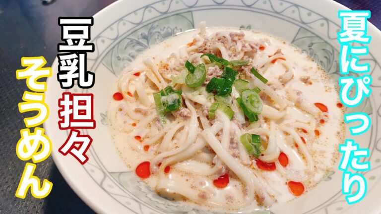 【作ってみた】料理研究家リュウジさんの豆乳担々そうめんがヤバイ程うまい。夏のレギュラー入り