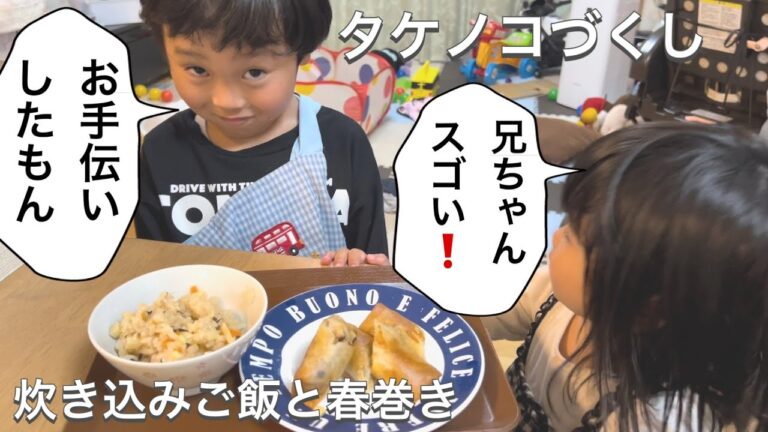 家族で春を味わう！タケノコ炊き込みご飯と春巻き【4歳の息子もお手伝い】