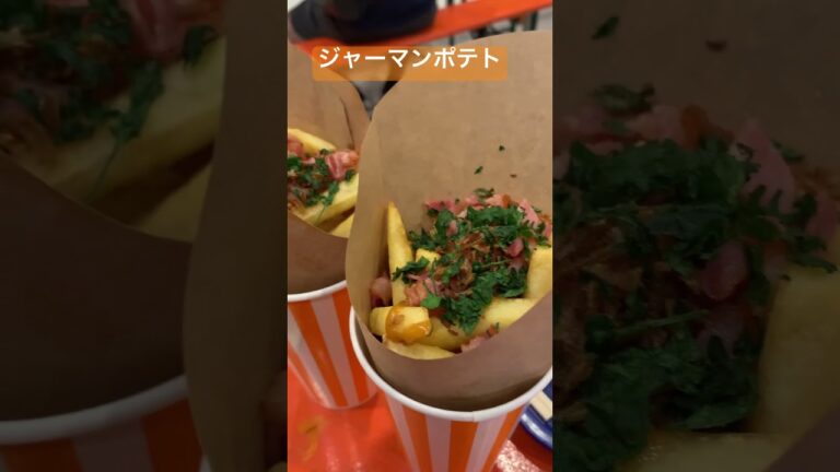 ジャーマンポテト #グルメ #ドイツ #ポテト