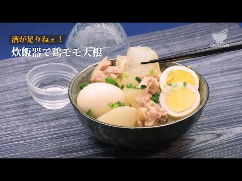 【簡単レシピ】炊飯器で簡単！鶏もも大根の作り方 【男飯】