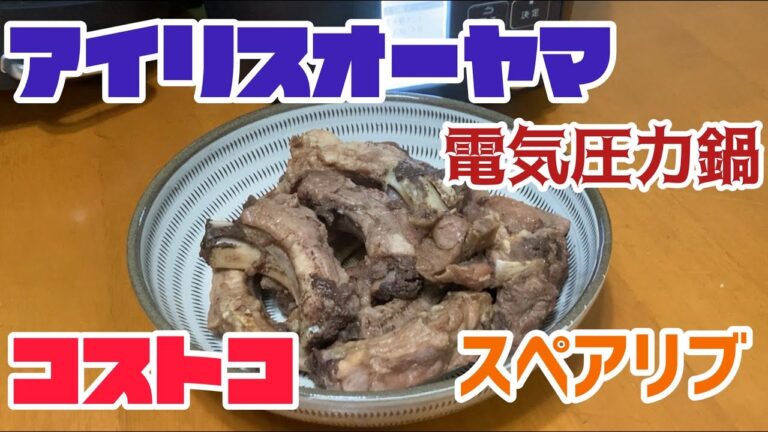 アラフィフ夫婦の楽しみ　夫婦で調理　【アイリスオーヤマ】電気圧力鍋でコストコの骨付き豚肉をスペアリブに
