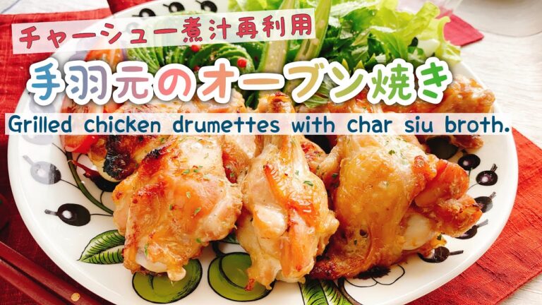 【チャーシュー煮汁】手羽元のオーブン焼き/Grilled chicken drumettes with char siu broth./魚焼きグリル/低糖質レシピ