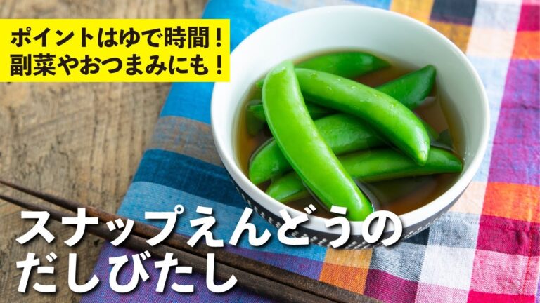 ポイントはゆで時間！しっかり味でおいしい副菜、おつまみにも！スナップえんどうのだしびたし | 栗原心平