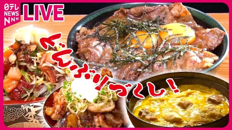 【どんぶりメシまとめ】訳あって“デカ盛り”始めました！ その４/【街と共に味も進化】ピリ辛味が食欲そそる！渋谷で愛される昭和生まれのスタミナ丼『every.特集』　など（日テレNEWSLIVE）