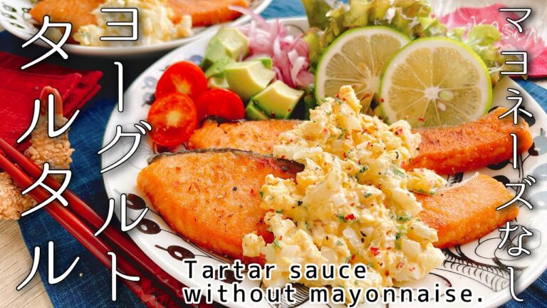 マヨネーズ不使用タルタルソース【ヨーグルトタルタルとサーモンムニエル】Tartar sauce without mayonnaise./