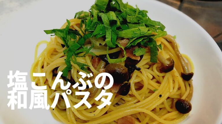 [料理] 簡単！塩こんぶを使った和風パスタ