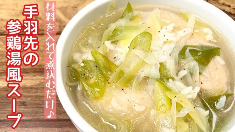 【簡単料理】ホロホロに崩れる手羽先がたまらない！手羽先の参鶏湯風スープ/作り方/レシピ/韓国/コラーゲン/手抜き【主婦の独り言】