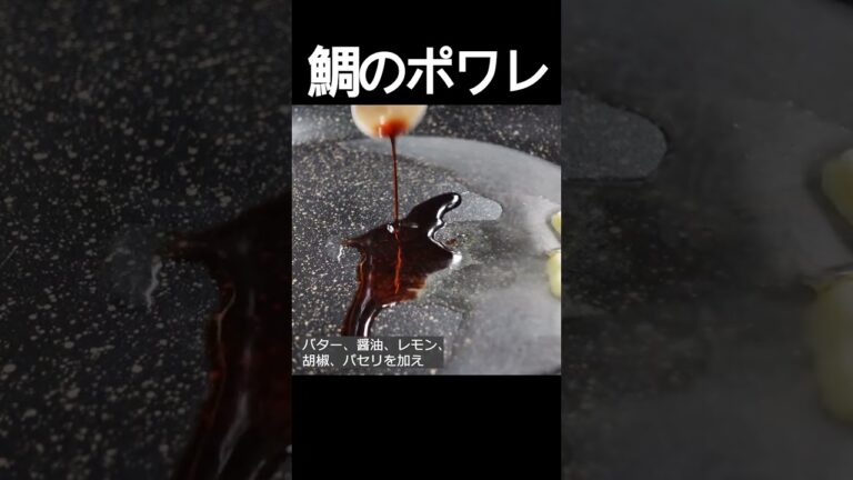【鯛のポワレ レモンバターソース-】皮面のパリパリ感！レモンの爽やかさとバターのコクが効いたソースがポイント！ #shorts