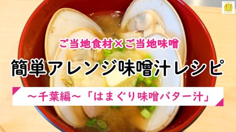 【47CLUB】ご当地食材×ご当地味噌　簡単アレンジ味噌汁レシピ　～千葉編～「はまぐり味噌バター汁」