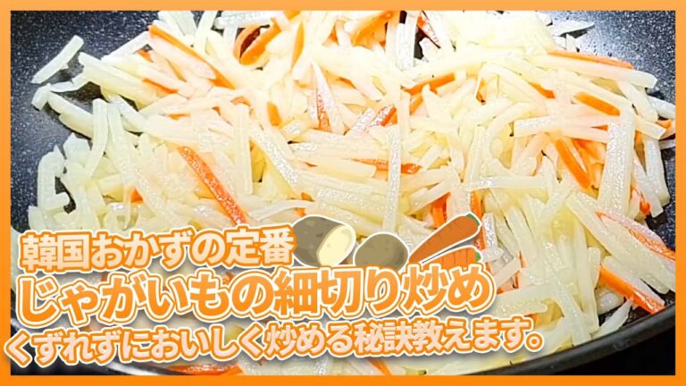 韓国おかずの定番,じゃがいもの細切り炒め,くずれずにおいしく炒める秘訣教えます。감자채볶음 부서지지 않고 맛있게 볶는 비결 알려드림니다.