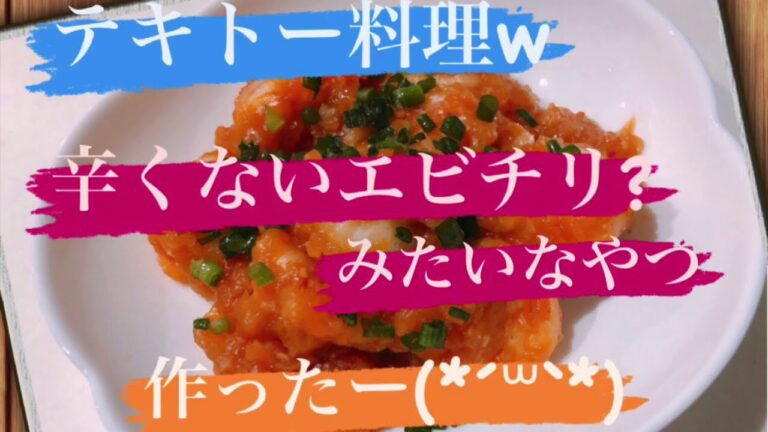【タイムラプス】テキトー料理w ズボラな私が 辛くないエビチリ 作ったー(*´꒳`*) ちょっと片栗粉入れすぎたけど^^;笑