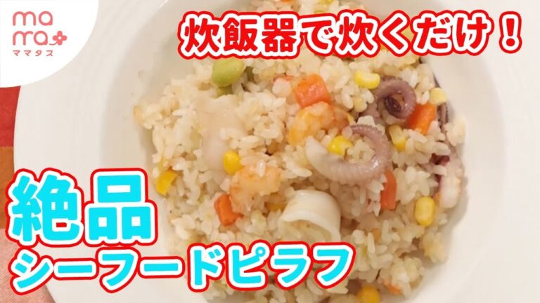 「入れて炊くだけ」で絶品料理！炊飯器シーフードピラフの簡単レシピ