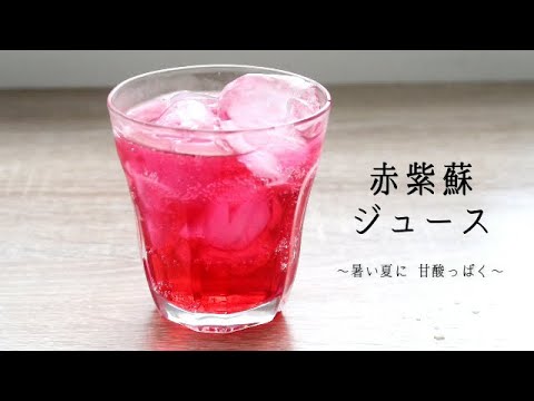 【赤ジソジュース】保存期間は約1年？！　６〜７月に出回る赤紫蘇で手作りジュース（シロップ）を！！