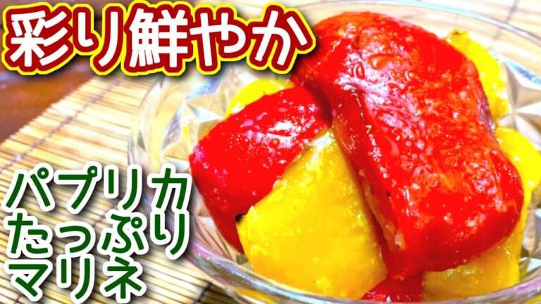 【パプリカ レシピ】彩り鮮やか！　パプリカたっぷりマリネの作り方、レシピ　N.D.Kitchen