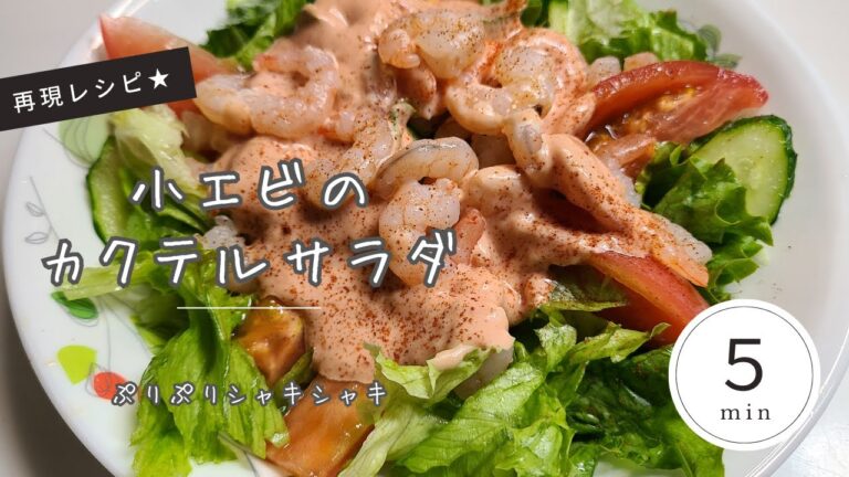 【再現】サイゼリヤの小エビのカクテルサラダ
