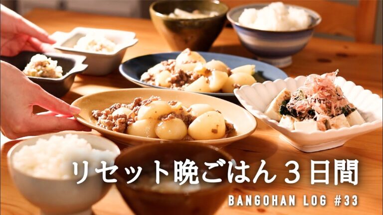 【3日間の夕飯】食べ過ぎなかったことにできる3日間の晩御飯｜年末年始太り早めにリセット｜ゆるヘルシー夜ごはんレシピ