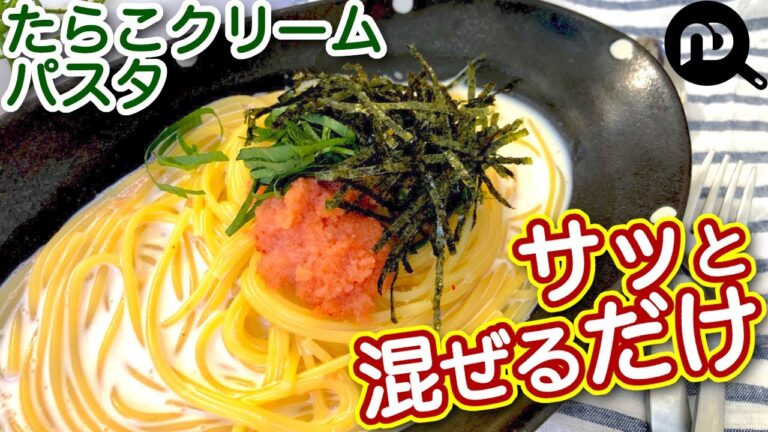 たらこクリームパスタ　めんつゆで簡単激うま　N.D.Kitchen