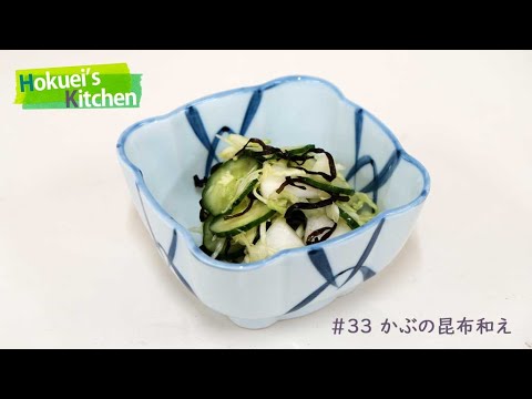 HOKUEI's KITCHEN No.33「かぶの昆布和え」