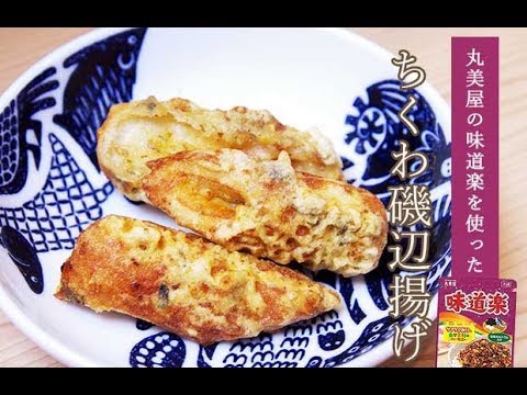 【アレンジレシピ】丸美屋の味道楽を使った「ちくわの磯辺揚げ」レシピ