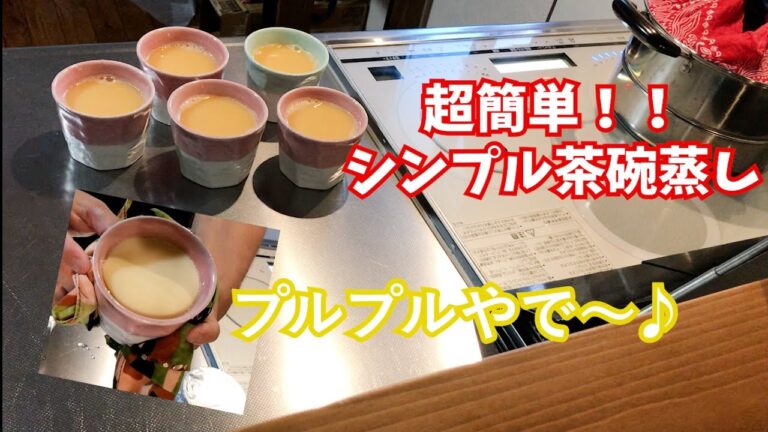 超簡単　シンプル茶碗蒸し！！　潔く具なし！！