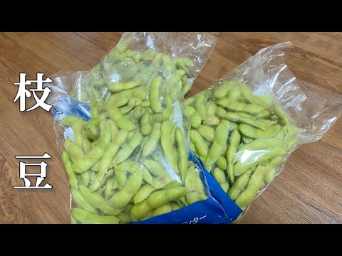 朝採り枝豆の保存は冷凍／食べる時に茹でるがめんどくさいけど美味しい