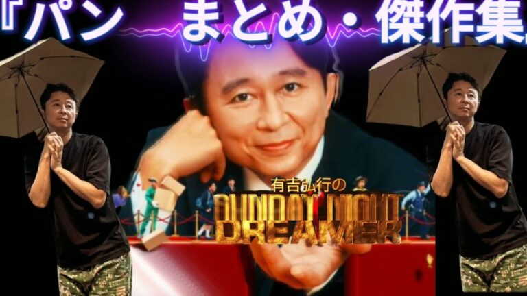 有吉弘行のパン祭り‼️まとめ・傑作集　#お笑い #神回 #ラジオ