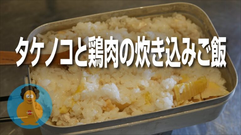 ラージメスティン：タケノコと鶏肉の炊き込みご飯