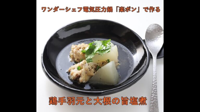 ワンダーシェフ電気圧力鍋「楽ポン」で作る、鶏手羽元と大根の旨塩煮
