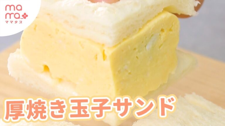 レンジで作れる！厚焼きたまごサンド