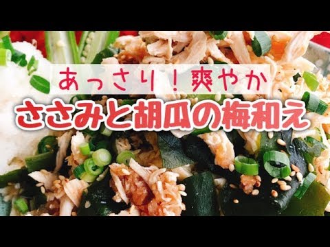 【筋トレ飯】低糖質あっさり【ささみと胡瓜の梅和え】