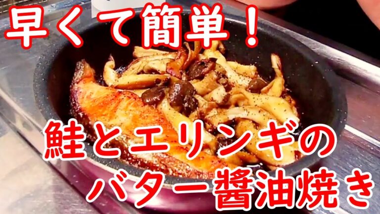 【簡単な料理】早くて簡単！　鮭とエリンギのバター醬油焼き