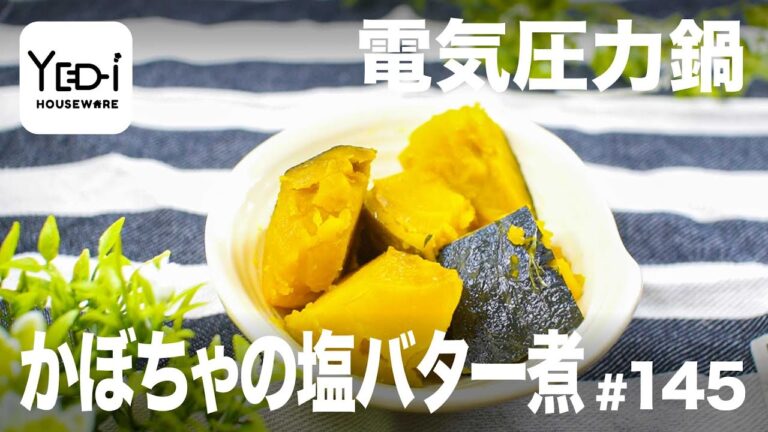 【忙しい主婦必見。主夫でも簡単シンプルレシピ】さっぱり仕上がり！かぼちゃの塩バター煮　#145 #電気圧力鍋
