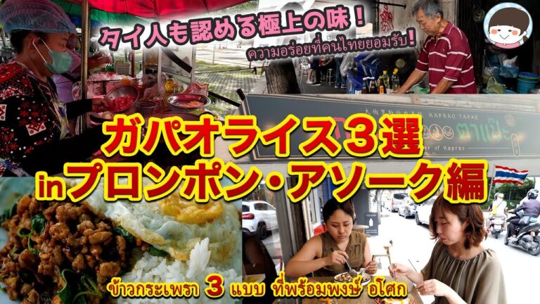 激うま!!激辛!?ガパオライス３選！バンコクの日本人居住エリアで人気のタイ料理店・屋台を紹介【プロンポン・アソーク】