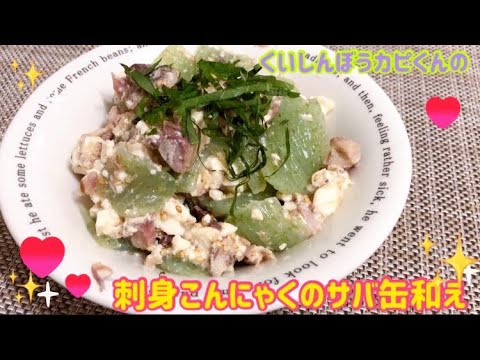 ダイエットに‼️刺身こんにゃくのサバ缶和え🌸くいしんぼうカピくん