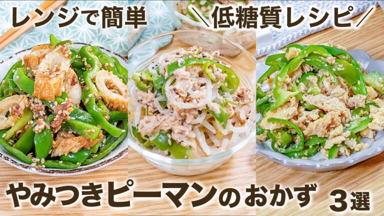 【レンジで簡単・時短】やみつきピーマンおかず 3選　/低糖質/糖質オフ/ダイエットレシピ/簡単レシピ/ツナ缶/電子レンジ/簡単おつまみ/おつまみレシピ/お弁当おかず/作り置き/ご飯泥棒/大量消費