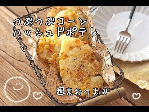 【おつまみ・おやつレシピ】じゃがいもの消費にも！つぶつぶコーンのハッシュドポテトの作り方