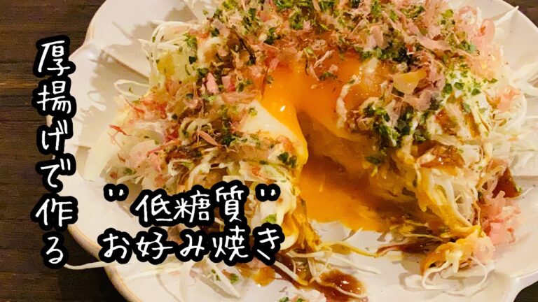 【低糖質・低コスト】厚揚げで作る『お好み焼き』