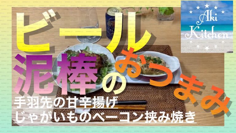 手羽先の甘辛揚げ、じゃがいものベーコン挟み焼き#1人呑み #最高の晩酌 #おつまみレシピ #居酒屋風 #料理動画#手羽先レシピ#じゃがいもレシピ#ベーコン#挟み焼き#甘辛揚げ