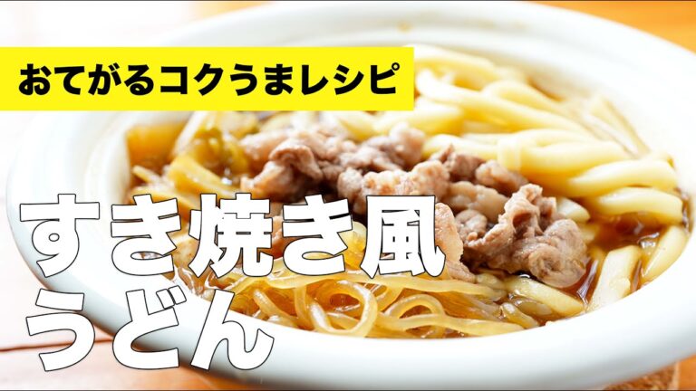 【牛肉】すき焼き風うどんの作り方レシピ【簡単タレ】