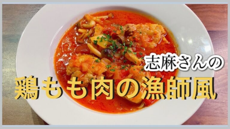 ごはんにもパンにも！志麻さんの鶏モモ肉の漁師風 鶏もも肉のトマト煮 鶏もも肉レシピ しめじレシピ 煮込み トマト煮込み