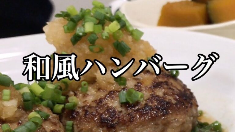 裏切らない和風ソース♪和風ハンバーグの作り方♡美味しい♪