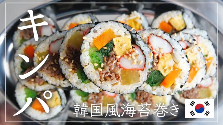 【韓国風海苔巻き】キンパの作り方