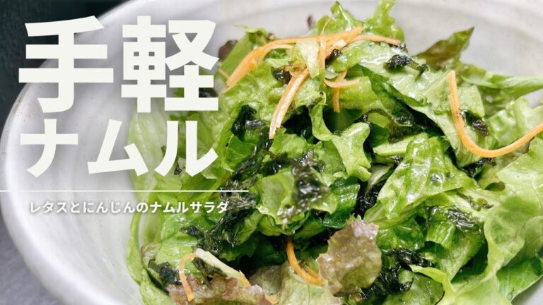 レタスとにんじんとセロリのナムルサラダ【365日サラダ記念日80皿目】