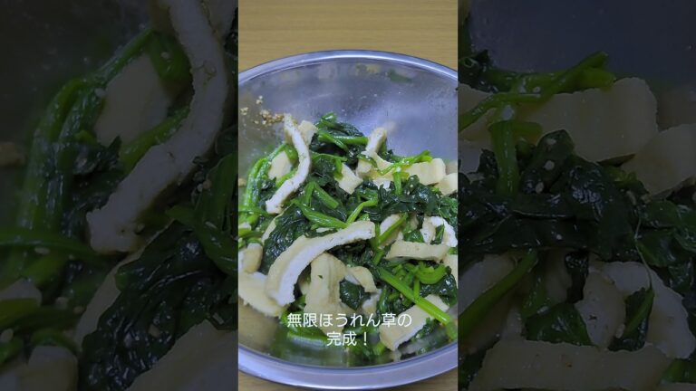 最強のおつまみ！無限ほうれん草